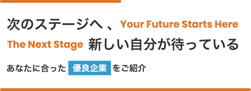企業選びのポイントをお伝え