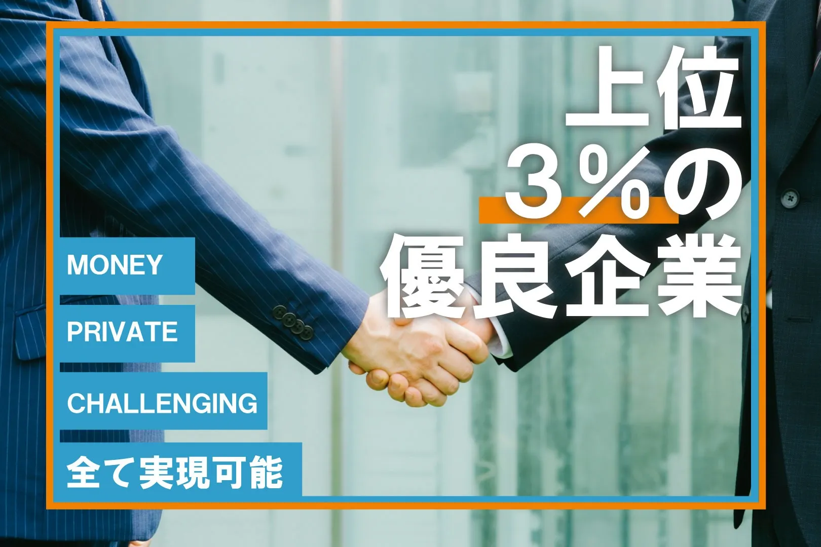 上位３％の優良企業とは？